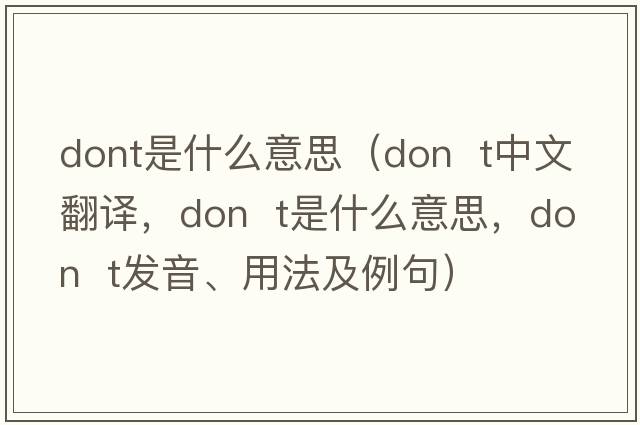 dont是什么意思（Don  t中文翻譯，Don  t是什么意思，Don  t發(fā)音、用法及例句）