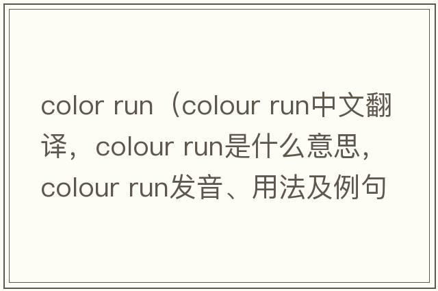color run（colour run中文翻譯，colour run是什么意思，colour run發(fā)音、用法及例句）