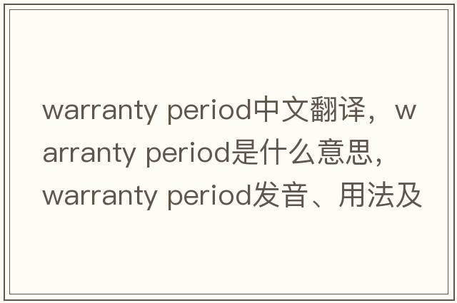 warranty period中文翻譯，warranty period是什么意思，warranty period發(fā)音、用法及例句