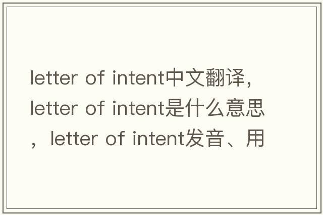 letter of intent中文翻譯，letter of intent是什么意思，letter of intent發(fā)音、用法及例句