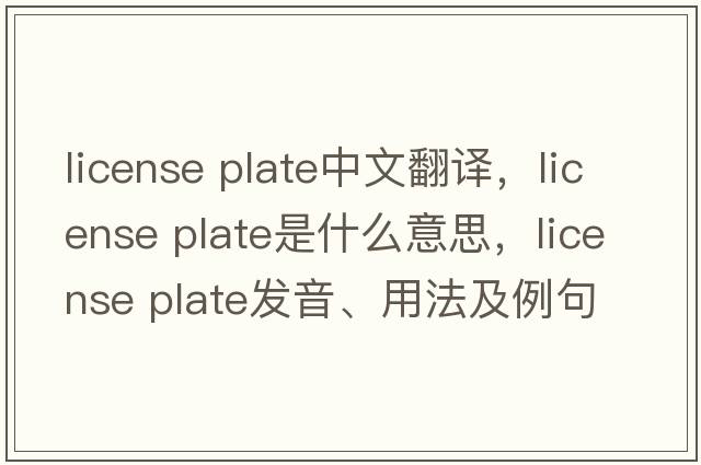 license plate中文翻譯，license plate是什么意思，license plate發(fā)音、用法及例句