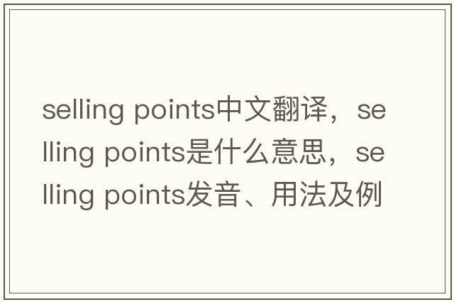 selling points中文翻譯，selling points是什么意思，selling points發(fā)音、用法及例句