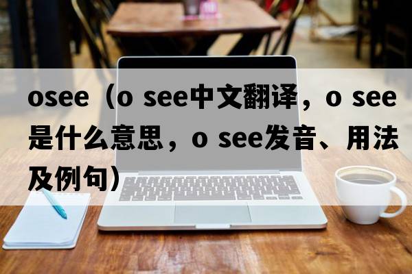 osee（o see中文翻譯，o see是什么意思，o see發(fā)音、用法及例句）