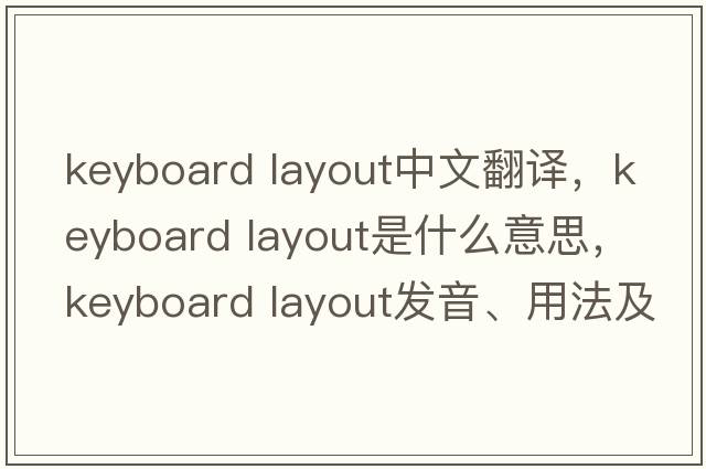 keyboard layout中文翻譯，keyboard layout是什么意思，keyboard layout發(fā)音、用法及例句