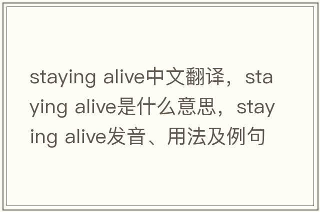 staying alive中文翻譯，staying alive是什么意思，staying alive發(fā)音、用法及例句