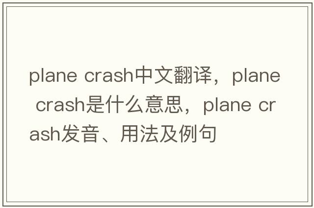 plane crash中文翻譯，plane crash是什么意思，plane crash發(fā)音、用法及例句
