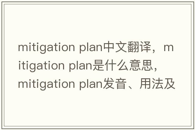 mitigation plan中文翻譯，mitigation plan是什么意思，mitigation plan發(fā)音、用法及例句