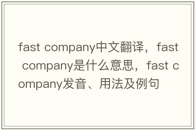 fast company中文翻譯，fast company是什么意思，fast company發(fā)音、用法及例句