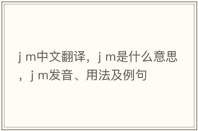 J m中文翻譯，J m是什么意思，J m發(fā)音、用法及例句