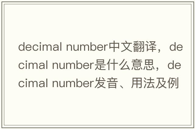 decimal number中文翻譯，decimal number是什么意思，decimal number發(fā)音、用法及例句