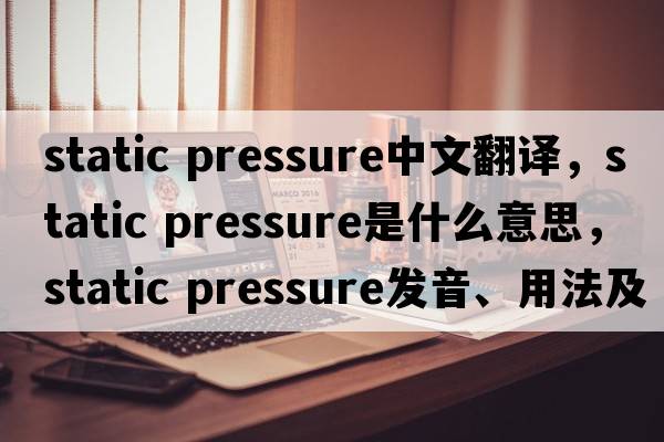 static pressure中文翻譯，static pressure是什么意思，static pressure發(fā)音、用法及例句