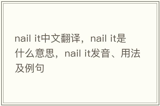 nail it中文翻譯，nail it是什么意思，nail it發(fā)音、用法及例句