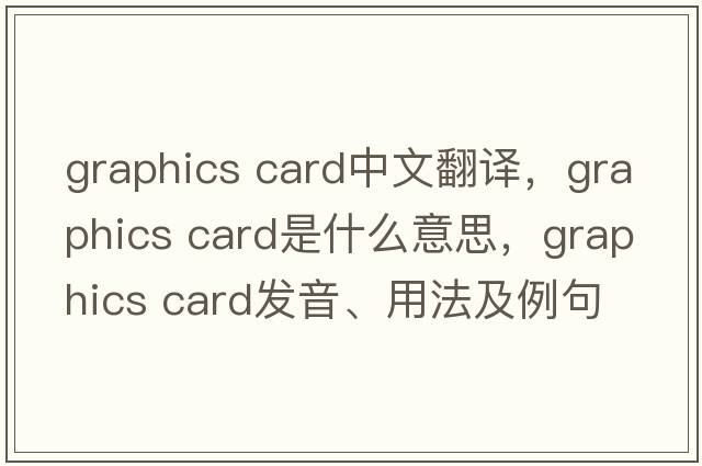 graphics card中文翻譯，graphics card是什么意思，graphics card發(fā)音、用法及例句