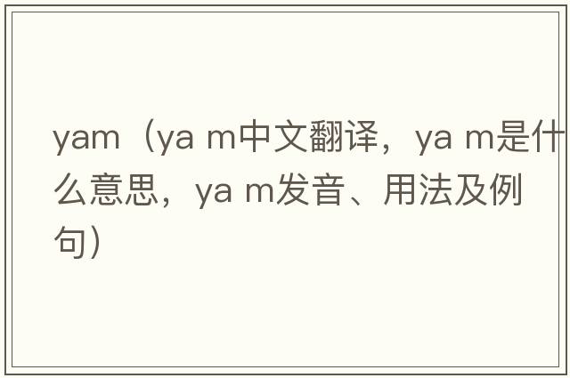 yam（ya m中文翻譯，ya m是什么意思，ya m發(fā)音、用法及例句）