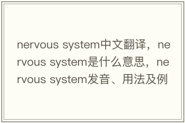 nervous system中文翻譯，nervous system是什么意思，nervous system發(fā)音、用法及例句