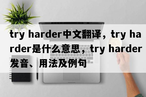 try harder中文翻譯，try harder是什么意思，try harder發(fā)音、用法及例句