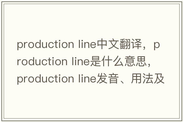 production line中文翻譯，production line是什么意思，production line發(fā)音、用法及例句