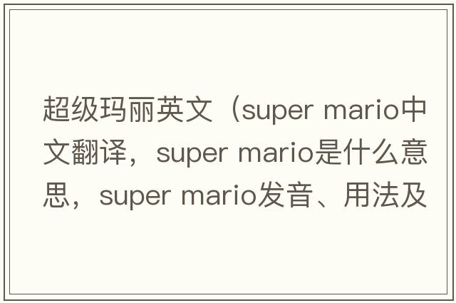 超級瑪麗英文（super mario中文翻譯，super mario是什么意思，super mario發(fā)音、用法及例句）