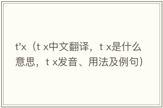 t'x（t x中文翻譯，t x是什么意思，t x發(fā)音、用法及例句）