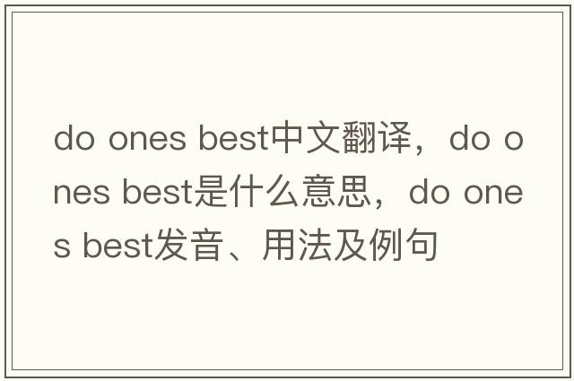 do ones best中文翻譯，do ones best是什么意思，do ones best發(fā)音、用法及例句