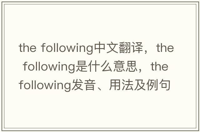 the following中文翻譯，the following是什么意思，the following發(fā)音、用法及例句