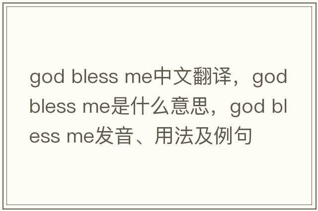 god bless me中文翻譯，god bless me是什么意思，god bless me發(fā)音、用法及例句