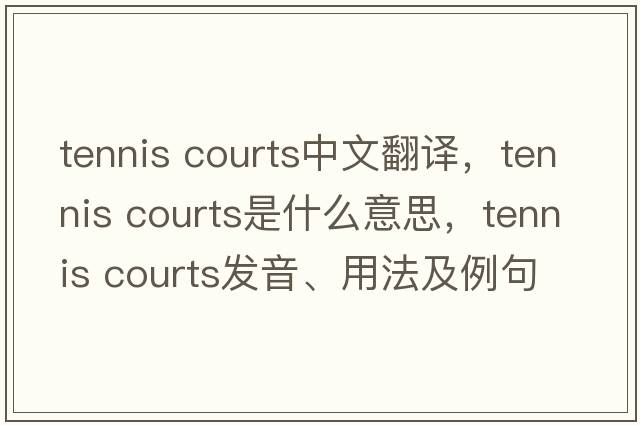 tennis courts中文翻譯，tennis courts是什么意思，tennis courts發(fā)音、用法及例句