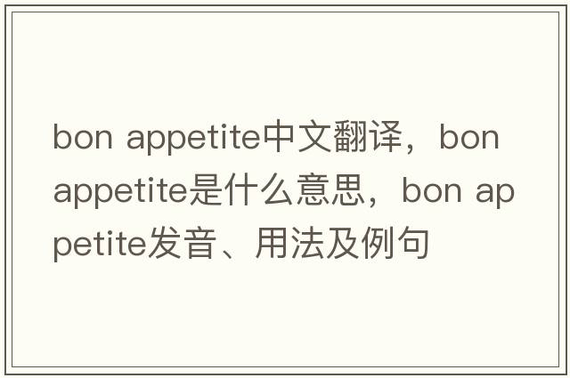 bon appetite中文翻譯，bon appetite是什么意思，bon appetite發(fā)音、用法及例句