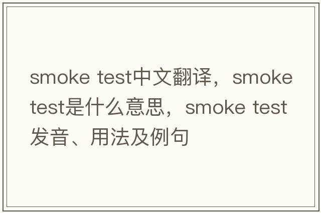 smoke test中文翻譯，smoke test是什么意思，smoke test發(fā)音、用法及例句