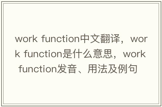 work function中文翻譯，work function是什么意思，work function發(fā)音、用法及例句