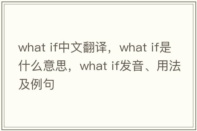 what if中文翻譯，what if是什么意思，what if發(fā)音、用法及例句