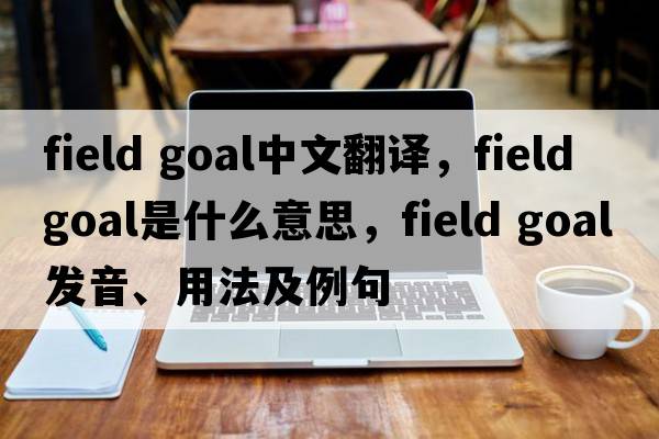 field goal中文翻譯，field goal是什么意思，field goal發(fā)音、用法及例句