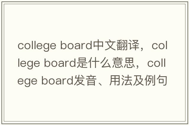 college board中文翻譯，college board是什么意思，college board發(fā)音、用法及例句