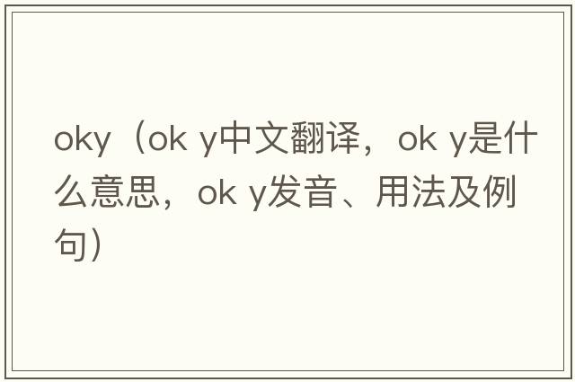 oky（ok y中文翻譯，ok y是什么意思，ok y發(fā)音、用法及例句）