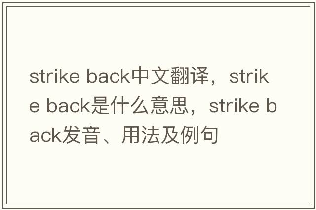 strike back中文翻譯，strike back是什么意思，strike back發(fā)音、用法及例句