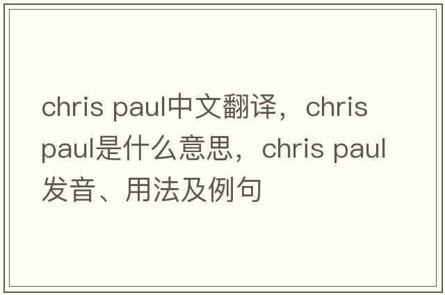 chris paul中文翻譯，chris paul是什么意思，chris paul發(fā)音、用法及例句