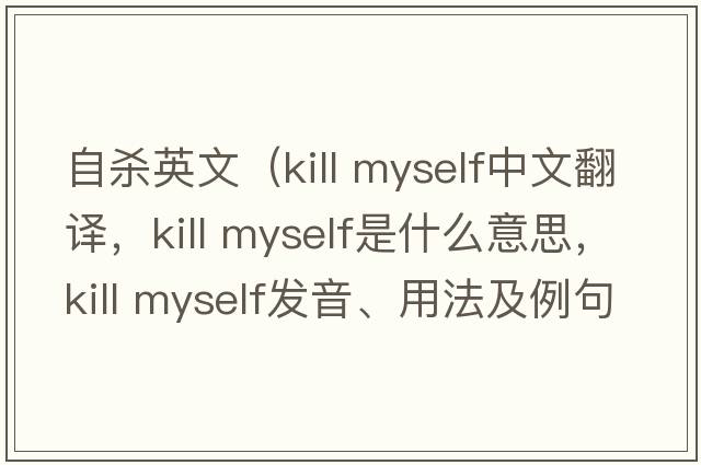 自殺英文（kill myself中文翻譯，kill myself是什么意思，kill myself發(fā)音、用法及例句）
