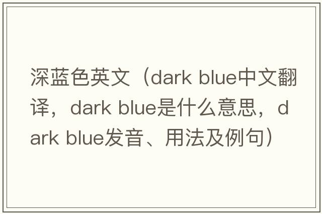 深藍色英文（dark blue中文翻譯，dark blue是什么意思，dark blue發(fā)音、用法及例句）