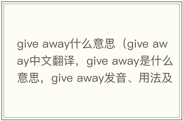 give away什么意思（give away中文翻譯，give away是什么意思，give away發(fā)音、用法及例句）