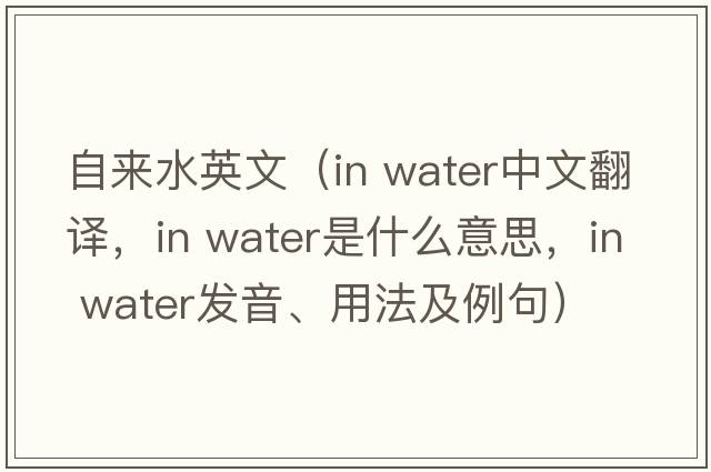 自來(lái)水英文（in water中文翻譯，in water是什么意思，in water發(fā)音、用法及例句）