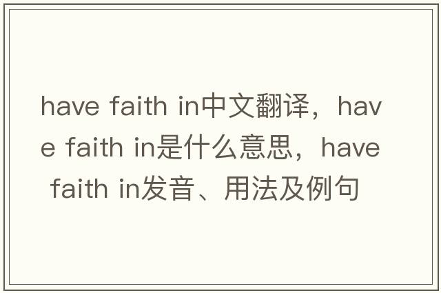 have faith in中文翻譯，have faith in是什么意思，have faith in發(fā)音、用法及例句