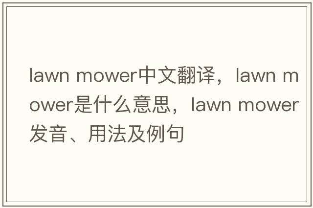 lawn mower中文翻譯，lawn mower是什么意思，lawn mower發(fā)音、用法及例句