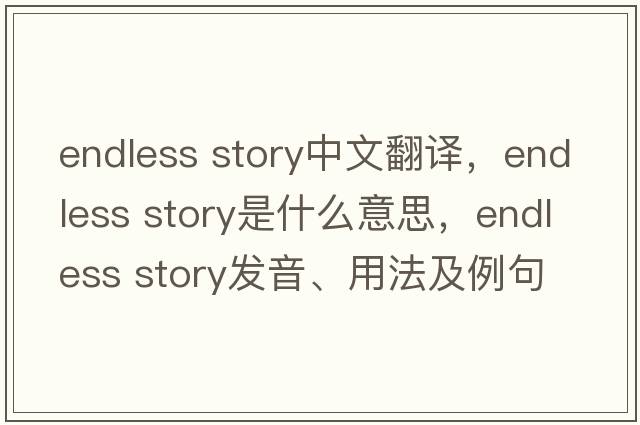 endless story中文翻譯，endless story是什么意思，endless story發(fā)音、用法及例句