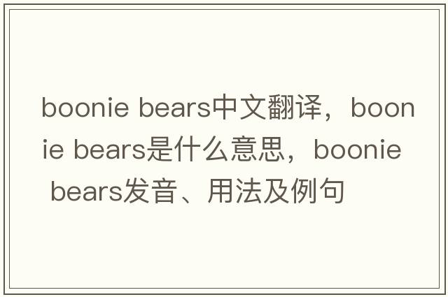 boonie bears中文翻譯，boonie bears是什么意思，boonie bears發(fā)音、用法及例句