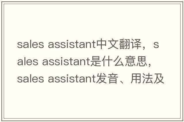 sales assistant中文翻譯，sales assistant是什么意思，sales assistant發(fā)音、用法及例句