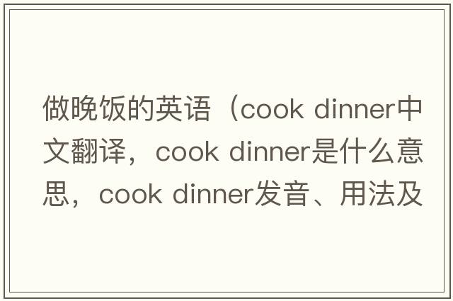 做晚飯的英語(yǔ)（cook dinner中文翻譯，cook dinner是什么意思，cook dinner發(fā)音、用法及例句）