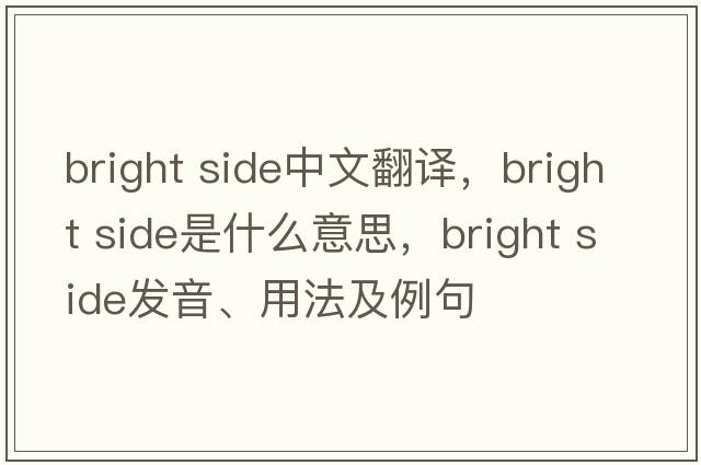 bright side中文翻譯，bright side是什么意思，bright side發(fā)音、用法及例句