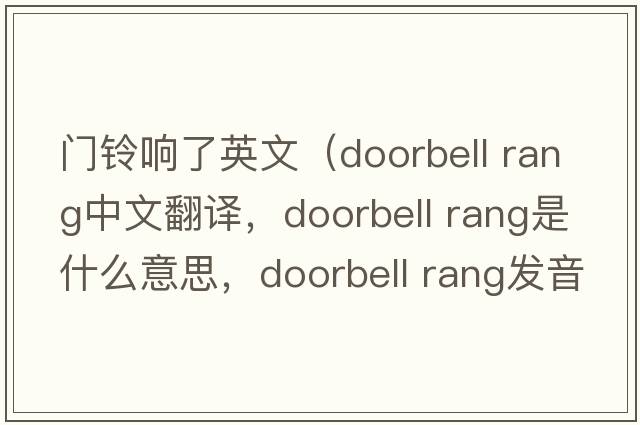 門(mén)鈴響了英文（doorbell rang中文翻譯，doorbell rang是什么意思，doorbell rang發(fā)音、用法及例句）