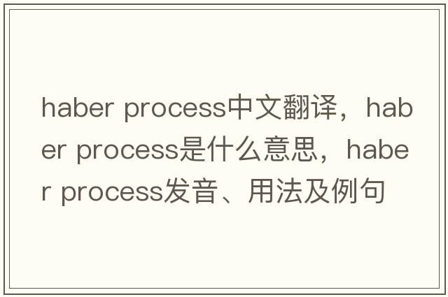 haber process中文翻譯，haber process是什么意思，haber process發(fā)音、用法及例句