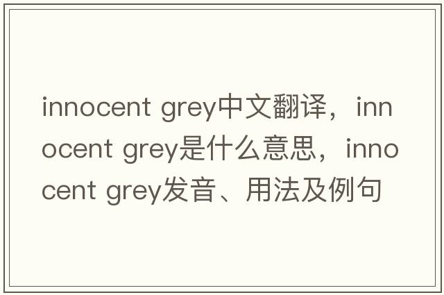 Innocent Grey中文翻譯，Innocent Grey是什么意思，Innocent Grey發(fā)音、用法及例句